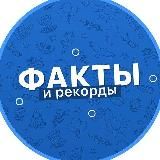 Факты и Рекорды