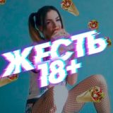 НОВОСТНАЯ ЛЕНТА 18+