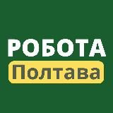 Робота Полтава