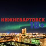 Нижневартовск