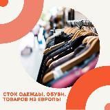 Товары из Европы