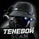 ТЕНЕВОЙ SCAM