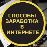 ВСЕ О # ЗАРОБОТКЕ ОНЛАЙН