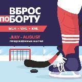 Вброс по борту