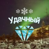 💎 УДАЧНЫЙ 💎