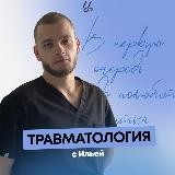 Травматолог вещает