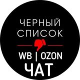 ЧАТ | ЧС | WB | OZON