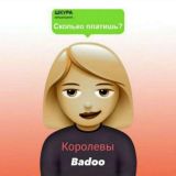 Королевы Badoo