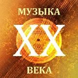 Музыка ХХ века