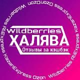 Халява на Wildberries | Скидки | Акции | Промокоды | Отзывы | Ozon | Aliexpress | Отзывы за кэшбэк