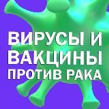 Вирусы и вакцины против рака