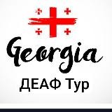 ДЕАФ Тур в Грузии 🇬🇪