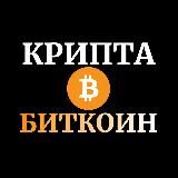 КРИПТА | БИТКОИН