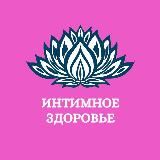 Психосоматика Интимного Здоровья