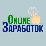 Заработок Онлайн🤑