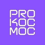 Pro Космос