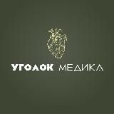 Уголок медика