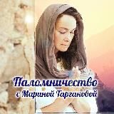 🙏 ПАЛОМНИЧЕСТВО С МАРИНОЙ ТАРГАКОВОЙ