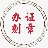 办证