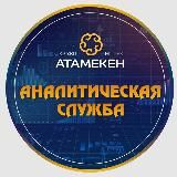 Аналитическая служба "Атамекен"