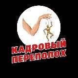 Кадровый переполох