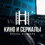 Кино и сериалы