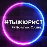 #тыжюрист | Norton Caine