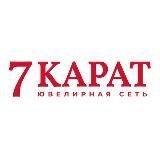 7 КАРАТ