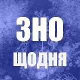 ЗНО щодня. Українська мова та література