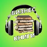 Бизнес Книги | Слушать Бесплатно