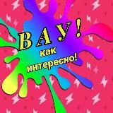 ВАУ! Как интересно!