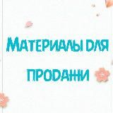 🔥Платные Материалы🔥