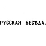 Русская беседа