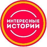 Интересные Истории