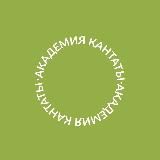 Академия Кантаты