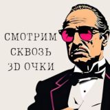 СМОТРИМ СКВОЗЬ 3D ОЧКИ