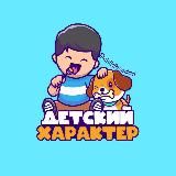 Детский характер