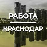 Работа в Краснодаре