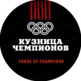 Кузница Чемпионов