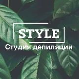 Студия депиляции STYLE | Москва