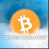 CRYPTO WORLD | P2P СВЯЗКИ