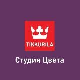 Студии Цвета Тиккурила