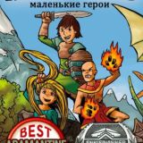 Hero Kids - Маленькие герои