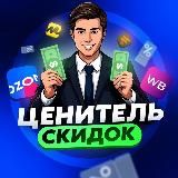 Ценитель Скидок