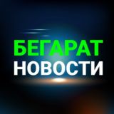 БЕГАРАТ: помогаем делать еду в промышленных масштабах