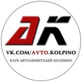 Автолюбители Колпино