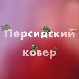 Персидский ковёр