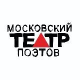 Московский Театр Поэтов