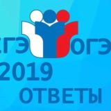 🔥 ОТВЕТЫ ОГЭ И ЕГЭ 2019 📚