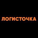 Логисточка | Все о работе с Китаем и Карго